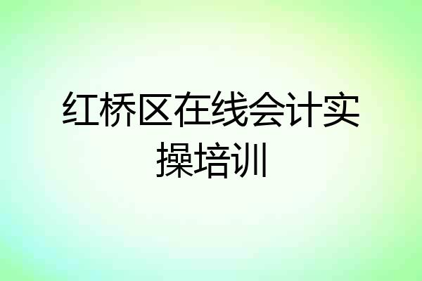 红桥区在线会计实操培训