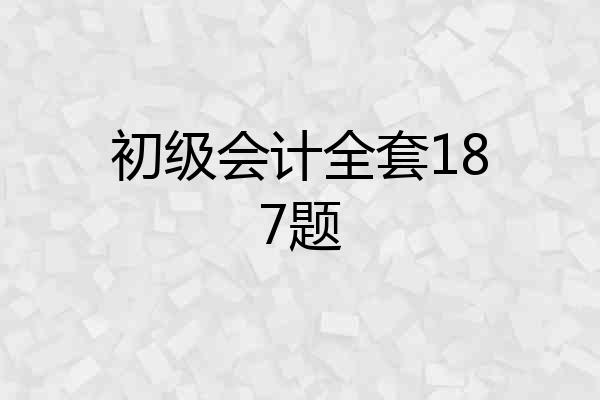 初级会计全套187题