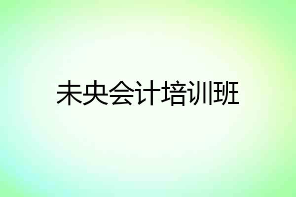 未央会计培训班