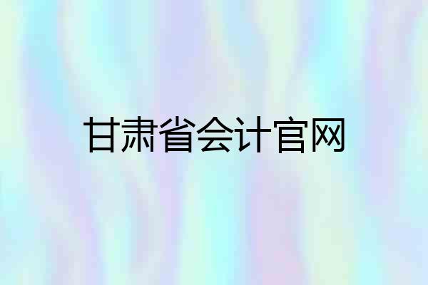 甘肃省会计官网