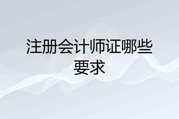 注册会计师证哪些要求
