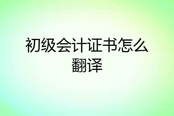 初级会计证书怎么翻译