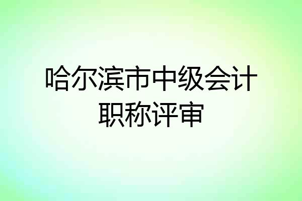 哈尔滨市中级会计职称评审