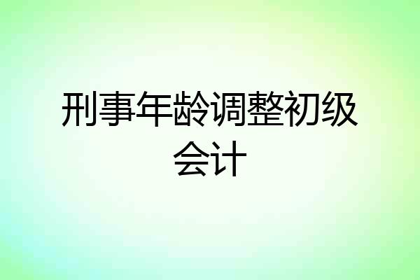 刑事年龄调整初级会计