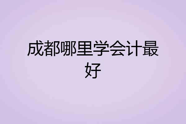 成都哪里学会计最好