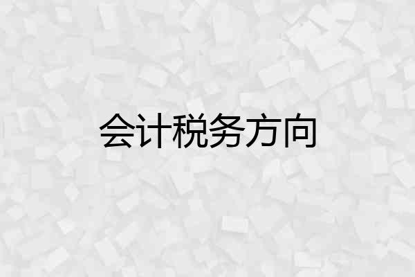 会计税务方向