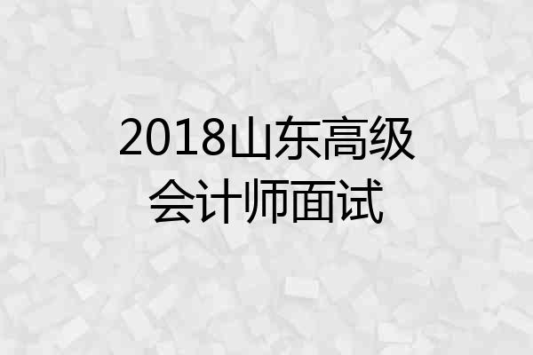 2018山东高级会计师面试