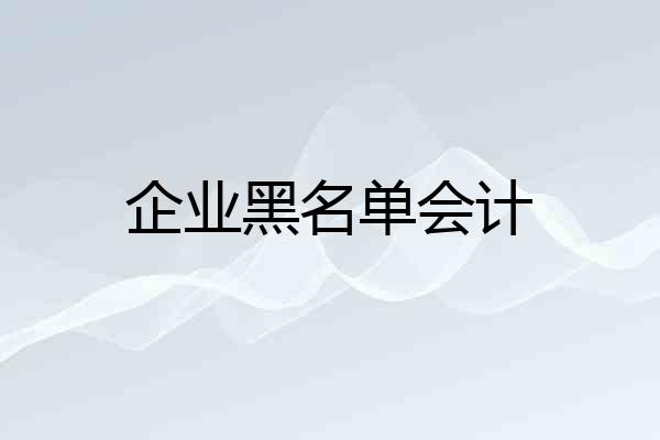 企业黑名单会计