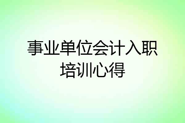 事业单位会计入职培训心得