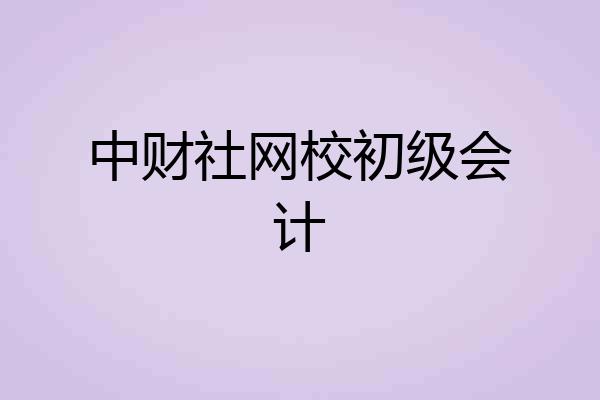 中财社网校初级会计