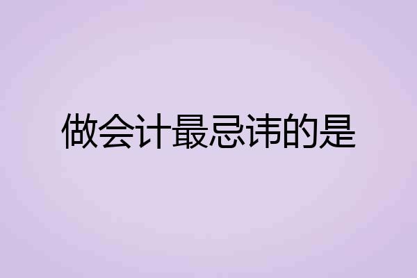 做会计最忌讳的是