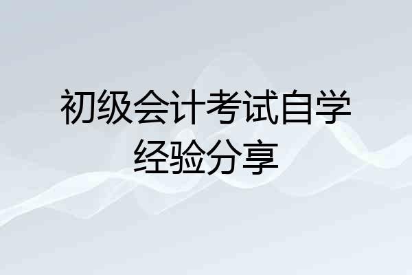 初级会计考试自学经验分享