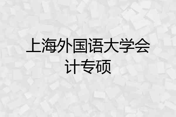 上海外国语大学会计专硕