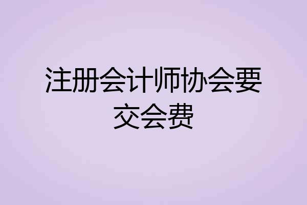 注册会计师协会要交会费