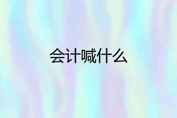 会计喊什么