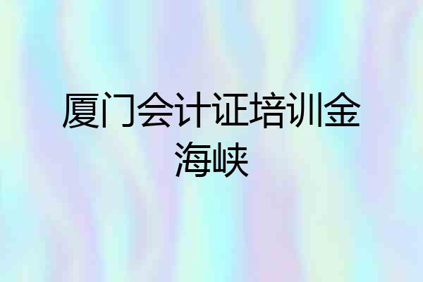 厦门会计证培训金海峡