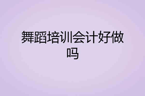 舞蹈培训会计好做吗