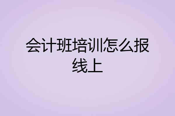 会计班培训怎么报线上