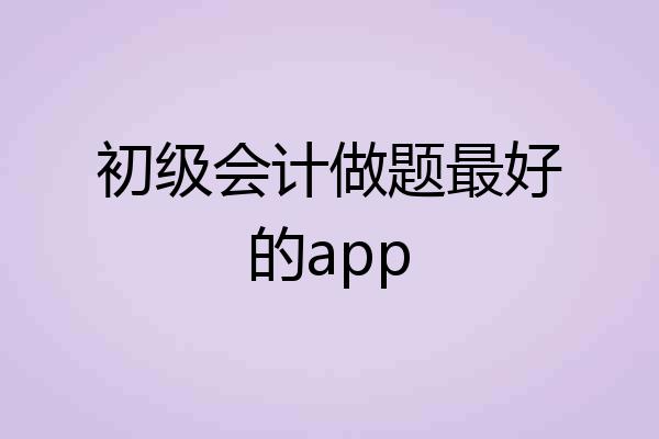 初级会计做题最好的app