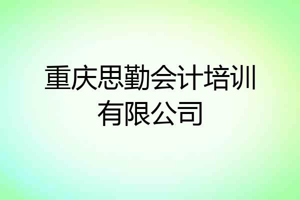 重庆思勤会计培训有限公司
