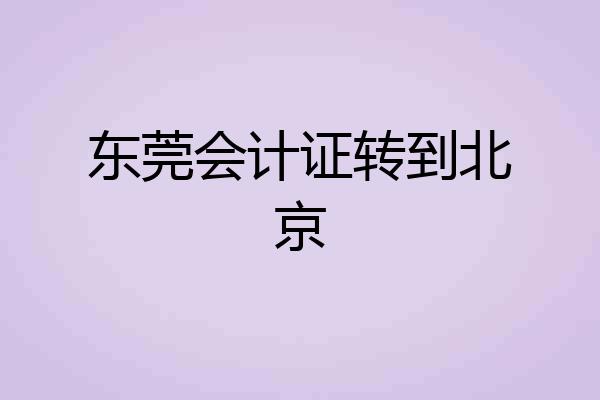 东莞会计证转到北京