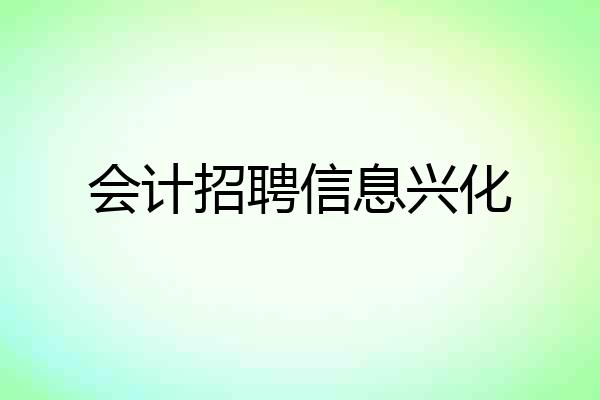 会计招聘信息兴化