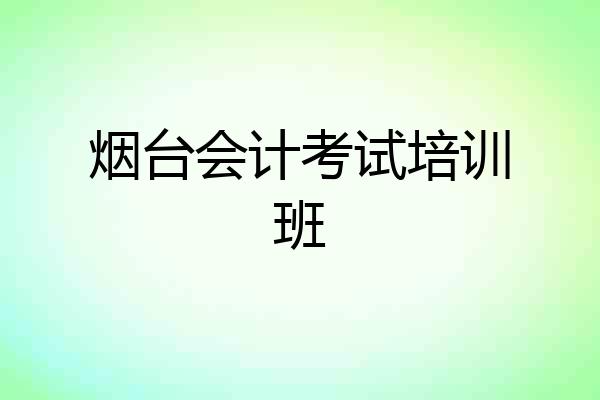 烟台会计考试培训班