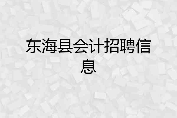 东海县会计招聘信息