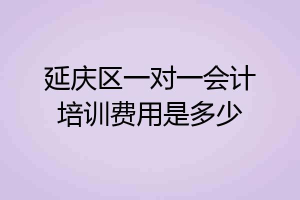 延庆区一对一会计培训费用是多少