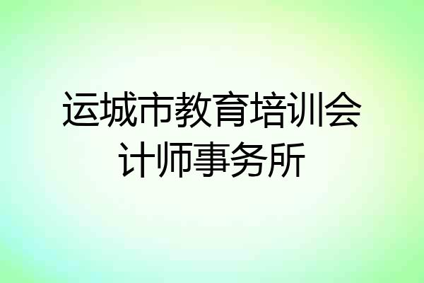运城市教育培训会计师事务所