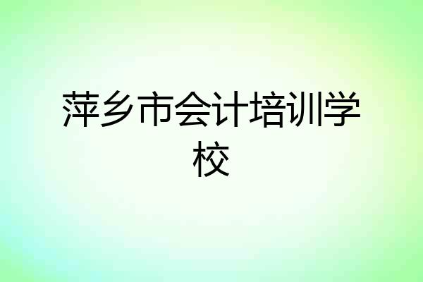萍乡市会计培训学校