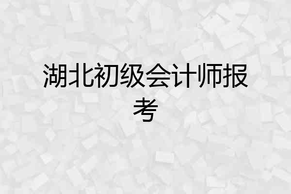 湖北初级会计师报考
