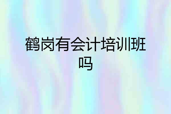 鹤岗有会计培训班吗