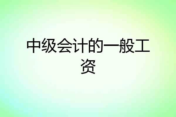 中级会计的一般工资