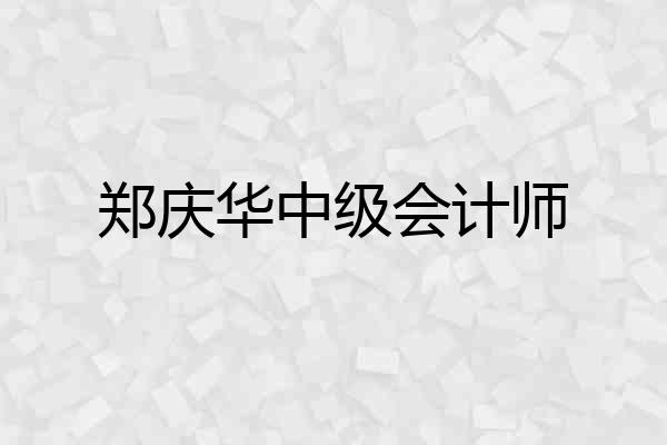 郑庆华中级会计师