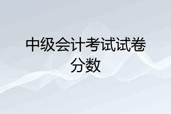 中级会计考试试卷分数