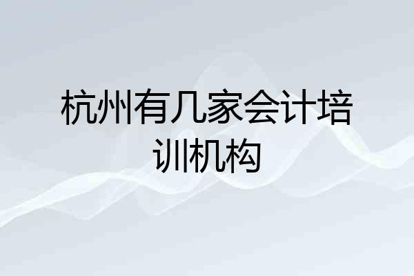 杭州有几家会计培训机构