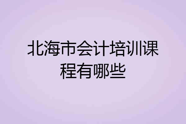 北海市会计培训课程有哪些