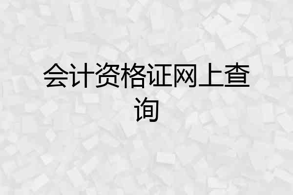 会计资格证网上查询