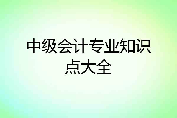 中级会计专业知识点大全