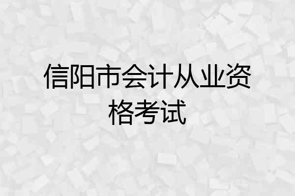 信阳市会计从业资格考试
