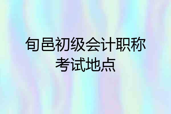 旬邑初级会计职称考试地点