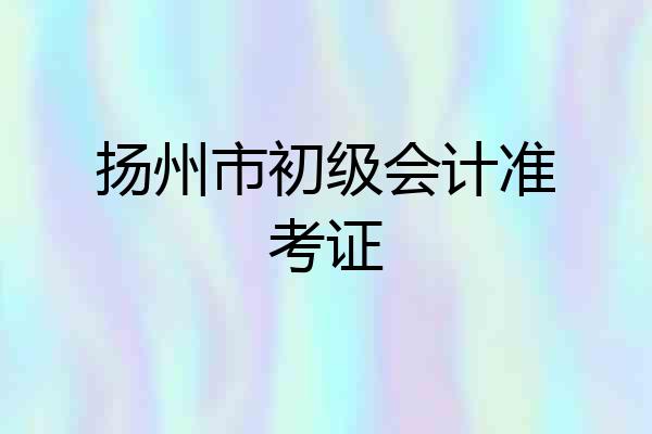 扬州市初级会计准考证