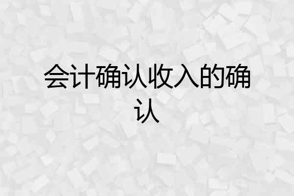 会计确认收入的确认