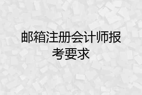 邮箱注册会计师报考要求