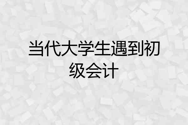 当代大学生遇到初级会计