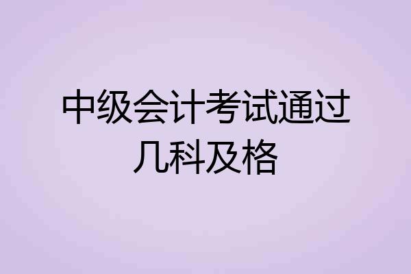 中级会计考试通过几科及格