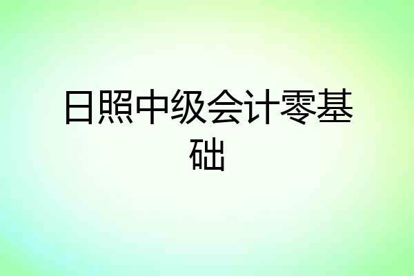 日照中级会计零基础