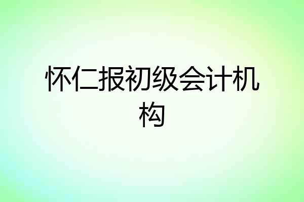 怀仁报初级会计机构