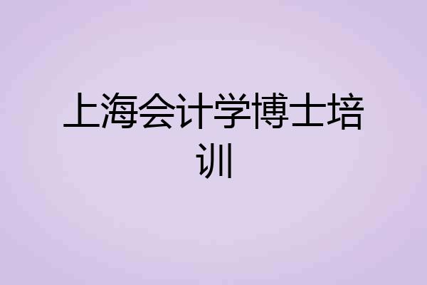 上海会计学博士培训